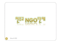 종교와 NGO 레포트-18