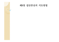 청소년 지도 방법론 집단중심의 지도방법2-1