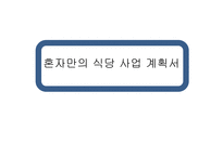 혼자만의 식당 사업계획서-1