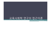 연구의 접근 이론3-1