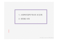사회복지 정책론 사회복지정책의 역사-3