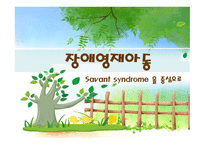 장애 영재아동 레포트-1