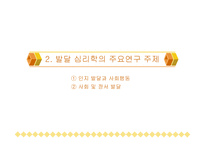 developmental psy chology발달심리학-10