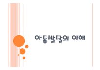 아동발달의 이해 제장 인간발달의 유전학적 기초-1