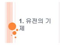 아동발달의 이해 제장 인간발달의 유전학적 기초-3