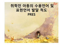 취학 전 아동의 수용 언어 및 표현 언어발달 척도 PRES-1