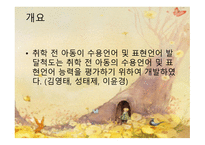 취학 전 아동의 수용 언어 및 표현 언어발달 척도 PRES-3
