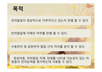 취학 전 아동의 수용 언어 및 표현 언어발달 척도 PRES-5