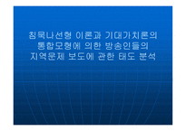 침묵 나선형 이론 과기대 가치론의 통합모형에 의한 방송인들의 지역문제 보도에 관한 태도 분석-1
