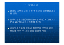 침묵 나선형 이론 과기대 가치론의 통합모형에 의한 방송인들의 지역문제 보도에 관한 태도 분석-2