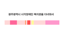 광주광역시 시각장애인센터를 다녀와서-1