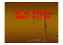 부패비리 척결을 위한 경찰윤리의식 제고 방안 보고서-1