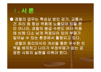 부패비리 척결을 위한 경찰윤리의식 제고 방안 보고서-2