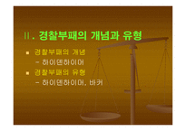 부패비리 척결을 위한 경찰윤리의식 제고 방안 보고서-3