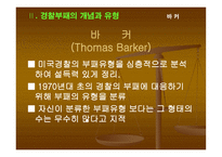 부패비리 척결을 위한 경찰윤리의식 제고 방안 보고서-8