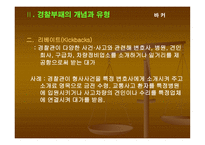 부패비리 척결을 위한 경찰윤리의식 제고 방안 보고서-10