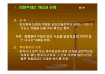 부패비리 척결을 위한 경찰윤리의식 제고 방안 보고서-12