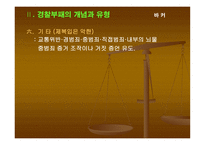 부패비리 척결을 위한 경찰윤리의식 제고 방안 보고서-13