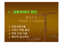 부패비리 척결을 위한 경찰윤리의식 제고 방안 보고서-14