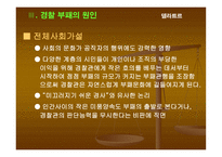 부패비리 척결을 위한 경찰윤리의식 제고 방안 보고서-15