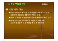 부패비리 척결을 위한 경찰윤리의식 제고 방안 보고서-17