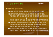 부패비리 척결을 위한 경찰윤리의식 제고 방안 보고서-18