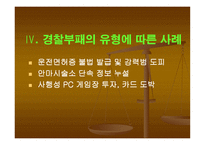 부패비리 척결을 위한 경찰윤리의식 제고 방안 보고서-19