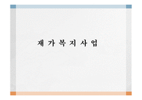 재가복지사업보고서-1