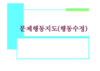 문제행동지도 행동수정-1