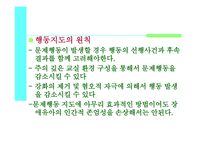 문제행동지도 행동수정-11