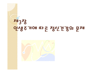 인생주기에 따른 정신건강의 문제4-1