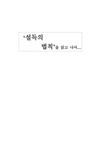 설득의 법칙을 읽고 나서-8