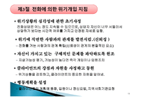 전화상담과 위기개입-13