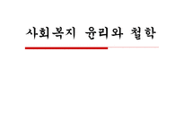 사회복지 윤리와 철학 윤리적 딜레마 지침 해결 과정-1