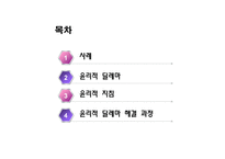 사회복지 윤리와 철학 윤리적 딜레마 지침 해결 과정-2