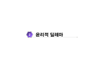 사회복지 윤리와 철학 윤리적 딜레마 지침 해결 과정-5