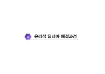 사회복지 윤리와 철학 윤리적 딜레마 지침 해결 과정-9