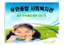 우만 종합사회복지관 기관 분석-1