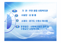 우만 종합사회복지관 기관 분석-5