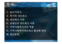 지역사회복지네트워크 구축방안-2