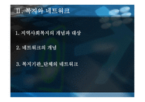 지역사회복지네트워크 구축방안-4