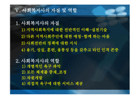 지역사회복지네트워크 구축방안-7
