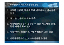 지역사회복지네트워크 구축방안-10
