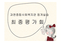 과천 종합사회복지관 동계 실습 최종평가회-1