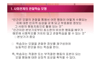 관찰학습모형 사회적 행동과 가치4-3