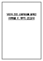양반과 천민신분제도를 철폐한 사무엘 F 무어 선교사-1