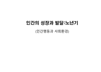 인간의 성장과 발달 노년기 인간 행동과 사회환경-1