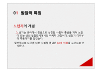 인간의 성장과 발달 노년기 인간 행동과 사회환경-3