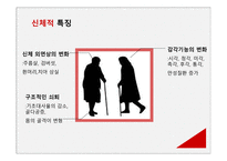 인간의 성장과 발달 노년기 인간 행동과 사회환경-4