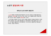 인간의 성장과 발달 노년기 인간 행동과 사회환경-8